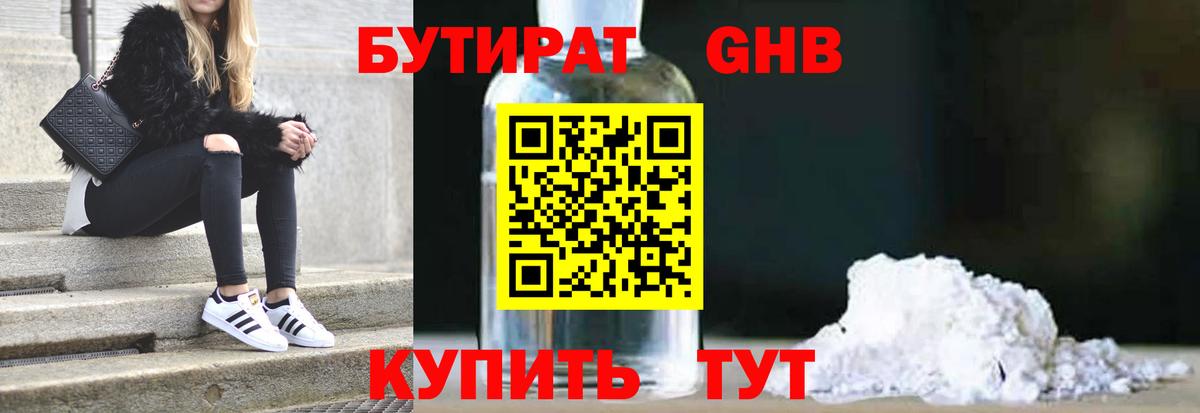 Бутират оксибутират Советская Гавань